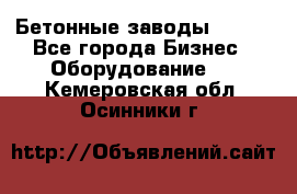 Бетонные заводы ELKON - Все города Бизнес » Оборудование   . Кемеровская обл.,Осинники г.